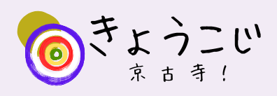 きょうこじ ー 京都にある古寺の見どころなどを紹介するサイト