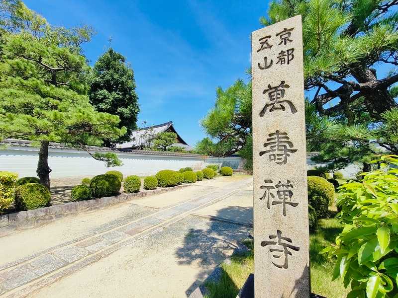 東福寺万寿寺