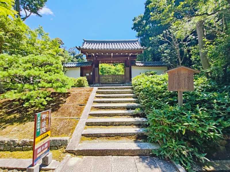 東福寺即宗院