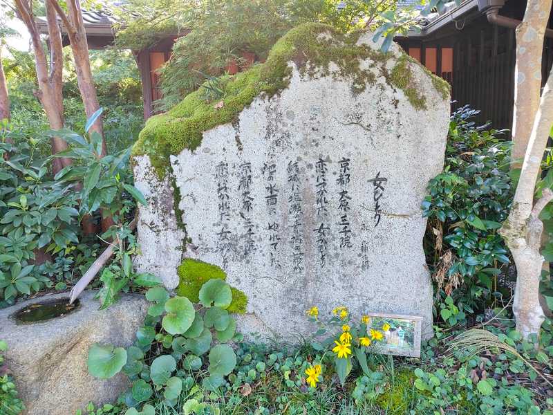 三千院女ひとり歌碑