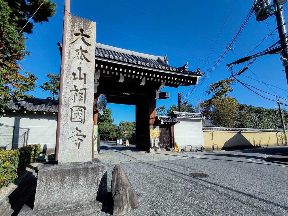 相国寺について