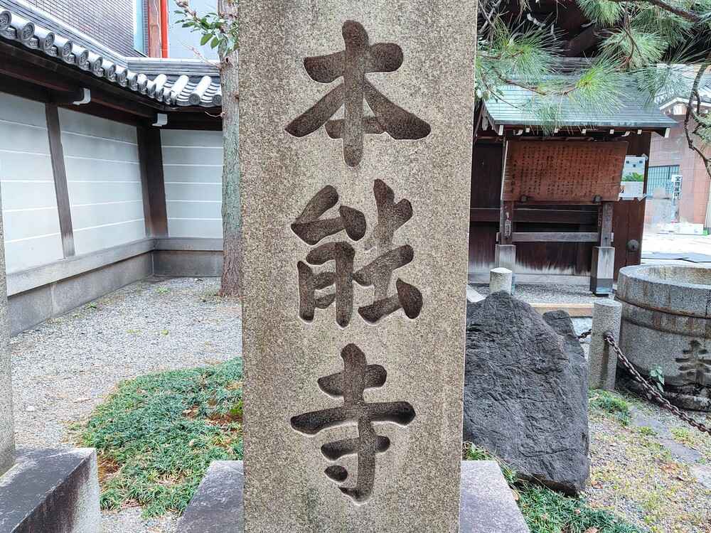 本能寺の「能」