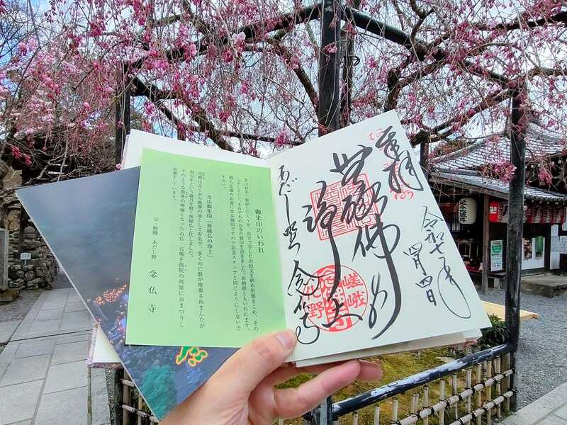 化野念仏寺御朱印