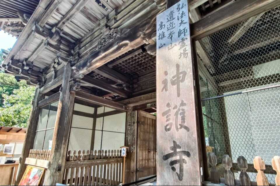 神護寺