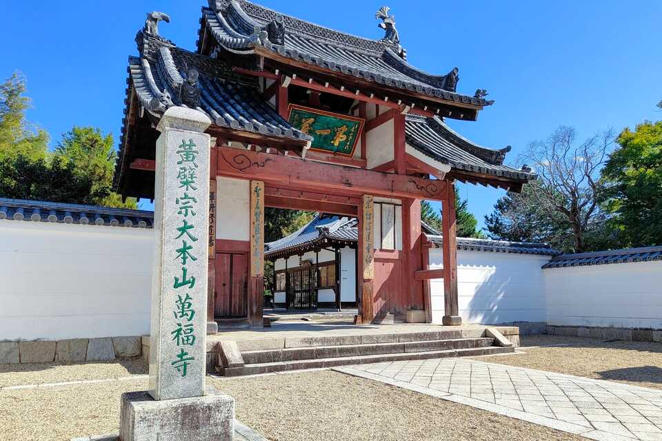 萬福寺
