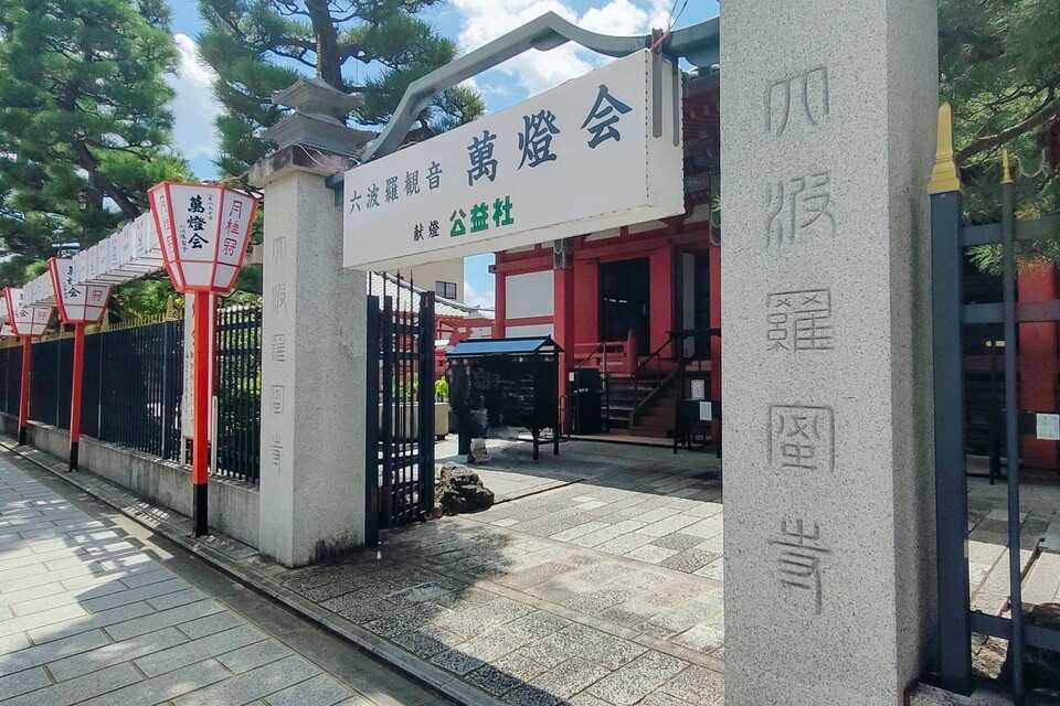六波羅蜜寺